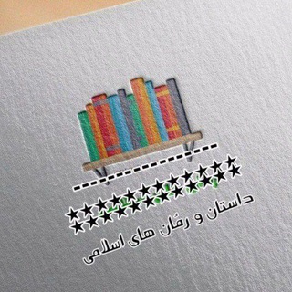 ?داسـتان و رُمـان های اسـلامـے? - Telegram Channel