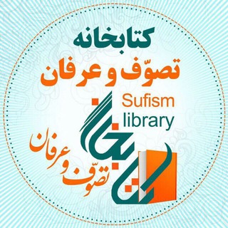 کتابخانه تصوّف و عرفان - Telegram Channel