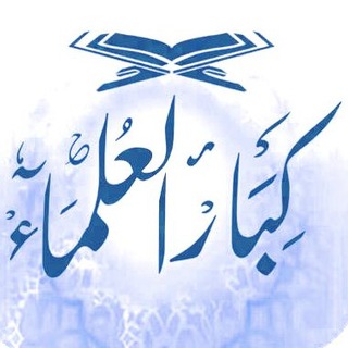فهارس قنوات العلماء - Telegram Channel