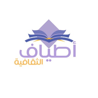 أطياف الثقافية - Telegram Channel