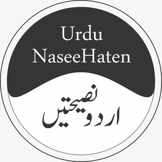 ? اردو نصیحتیں ? - Telegram Channel
