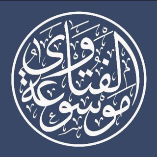 موسوعة الفتاوى - Telegram Channel