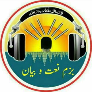 ╮•◐◈❁بزم نعت و بیان❁◈◐•╭ - Telegram Channel