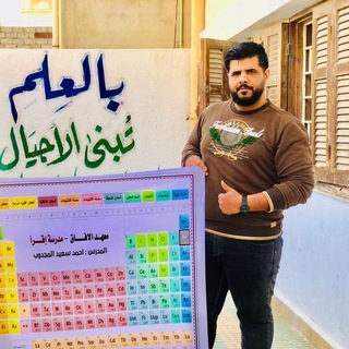الكيمياء مع أ. أحمد سعيد المجدوب ☝️?????✔️ - Telegram Channel