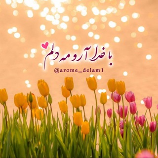 「 آࢪومِ دِلَـمْ خُـدآ 」 - Telegram Channel