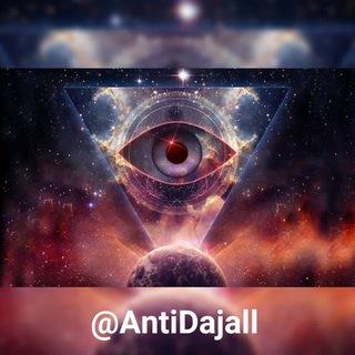 آنتی دجال - Telegram Channel