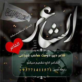 شاعر دین دوست بلچراغی - Telegram Channel