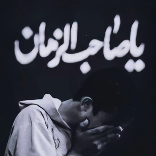 گمـيل آلمـهہدي?? - Telegram Channel