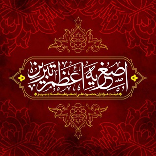 اصغريه اعظم تبريز - Telegram Channel