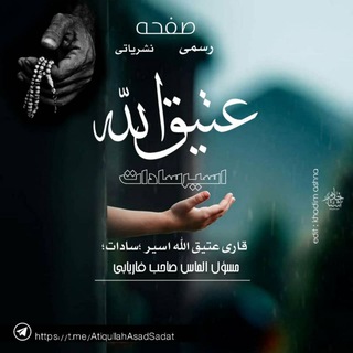 قاري عتیق الله اسیر سادات - Telegram Channel