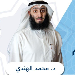 دورات الدكتور محمد الهندي - Telegram Channel