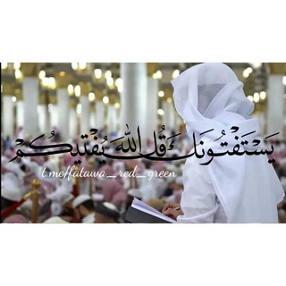 ? أَحْمَر وَأَخْضَر ? - Telegram Channel