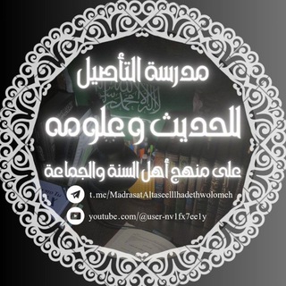 مدرسة التأصيل للحديث وعلومه على منهج أهل السنة والجماعة - Telegram Channel