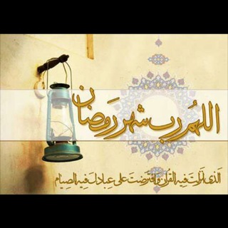 کانال ویژه ماه مبارک رمضان - Telegram Channel