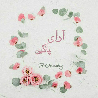 ? آواے پاکـے ? - Telegram Channel