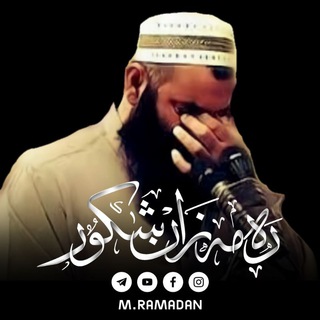 مامۆستا رمضان شكور -رحمە الله- - Telegram Channel