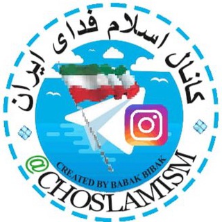 ?? اسلام فدای ایران  ?? - Telegram Channel