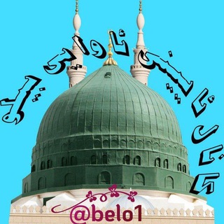 ☆بـێـــلو✩ - Telegram Channel