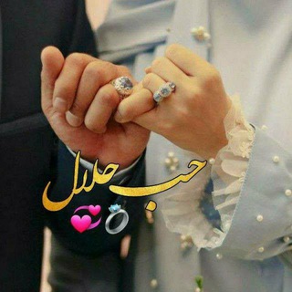 ?‍❤️‍?♡حُب حلال♡ ?‍❤️‍? - Telegram Channel