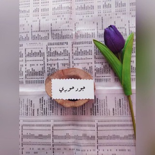 جود حوري? - Telegram Channel