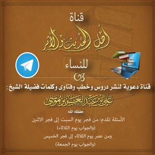 قناة فتاوى أهل الحديث والأثر للنساء - Telegram Channel