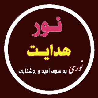 نور هدایت @nourHadayat - Telegram Channel