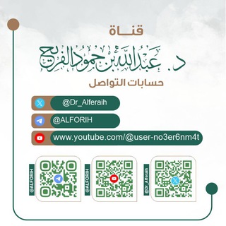 قناة د.عبدالله الفريح - Telegram Channel
