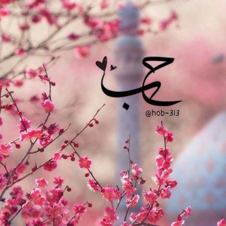 •| حـُبّ |• - Telegram Channel