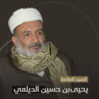 مكتب العلامة يحيى بن حسين الديلمي - Telegram Channel