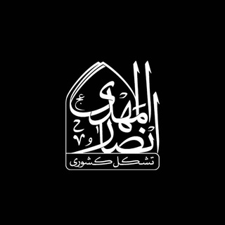 تشڪل کشوری انصــارالمهــدے(عـج) - Telegram Channel