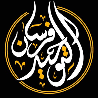 فرسان التوحيد - Telegram Channel