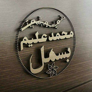 شاعرمحمدعلیم بسمل - Telegram Channel