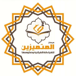 قناة مركز المتميزين للقراءات وعلومها(سرد الكتب ومدارستها) - Telegram Channel