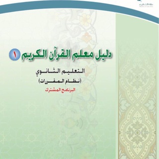 مقرر قرآن كريم ١ - Telegram Channel