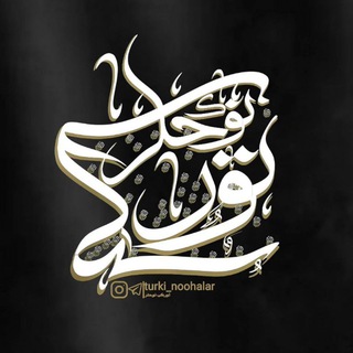 تورکی نوحه لر - Telegram Channel