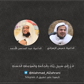 الداعيان - Telegram Channel