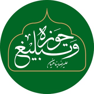 حوزه و تبلیغ | علیرضا پناهیان - Telegram Channel