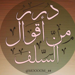 ? درر من اقوال السلف ? - Telegram Channel