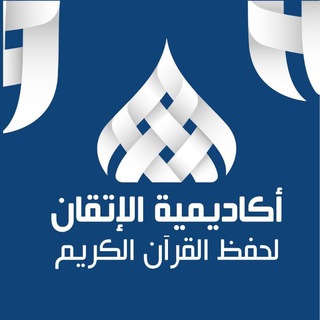 أكاديمية الإتقان لحفظ القرآن ? - Telegram Channel