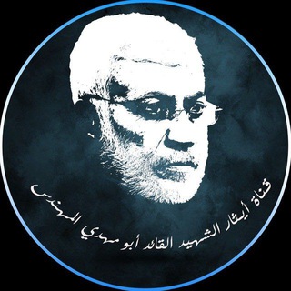 ايثار الشهيد القائد ابو مهدي المهندس - Telegram Channel
