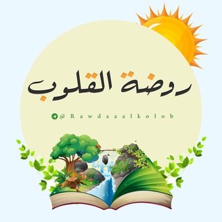 ?روضة القلوب? - Telegram Channel