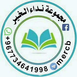 نداء الخير - Telegram Channel