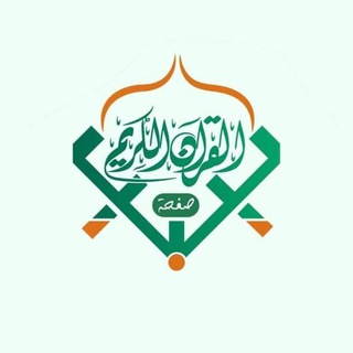 القرآن الكريم - ليبيا ?? - Telegram Channel