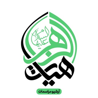 آرشیو مراسمات هیأت الزهرا (س) دانشگاه شریف - Telegram Channel