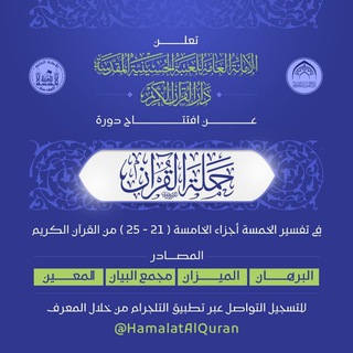دورة حملة القرآن الكريم - Telegram Channel