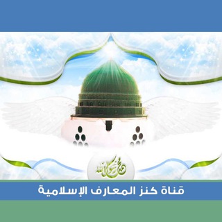 كنز المعارف الإسلامية - Telegram Channel