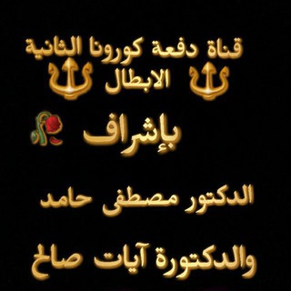 مراجعة دفعة كورونا الثالثة الابطال - Telegram Channel