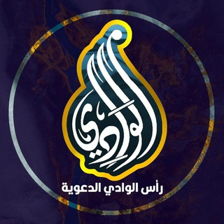 قَنَاةْ رَأسْ اَلْوَادِي اَلْدَعَوِيَةَ _الجزائر - Telegram Channel
