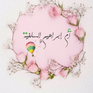 أم إبراهيم السلفية? - Telegram Channel