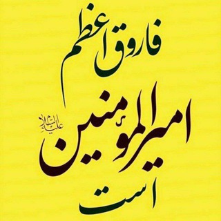 فاروق اعظم امیرالمومنین ع است - Telegram Channel